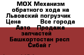 МОХ Механизм обратного хода на Львовский погрузчик › Цена ­ 100 - Все города Авто » Продажа запчастей   . Башкортостан респ.,Сибай г.